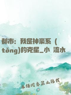 都市：我是神豪系統(tǒng)的克星