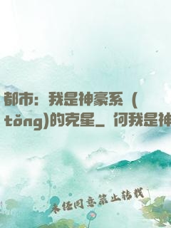 都市：我是神豪系統(tǒng)的克星
