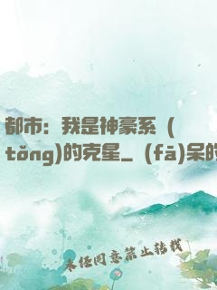 都市：我是神豪系統(tǒng)的克星