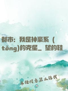 都市：我是神豪系統(tǒng)的克星