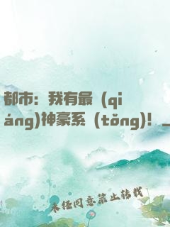 都市：我有最強(qiáng)神豪系統(tǒng)！
