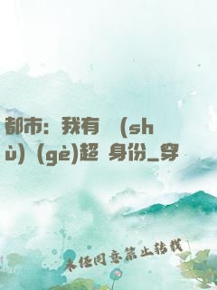 都市：我有無數(shù)個(gè)超級身份