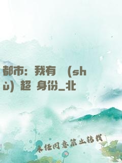 都市：我有無數(shù)個超級身份