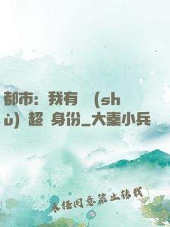 都市：我有無數(shù)個超級身份