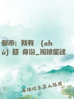 都市：我有無數(shù)個超級身份