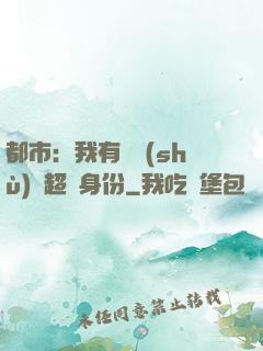 都市：我有無數(shù)個超級身份