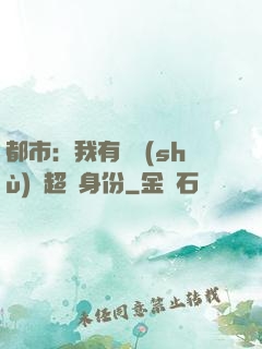 都市：我有無數(shù)個超級身份