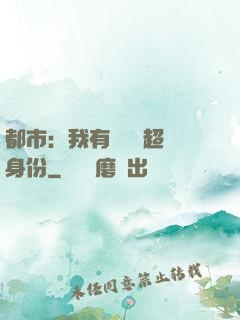 都市：我有無數個超級身份