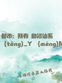 都市：我有輔助修仙系統(tǒng)