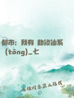 都市：我有輔助修仙系統(tǒng)