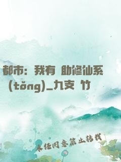 都市：我有輔助修仙系統(tǒng)