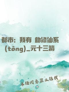 都市：我有輔助修仙系統(tǒng)
