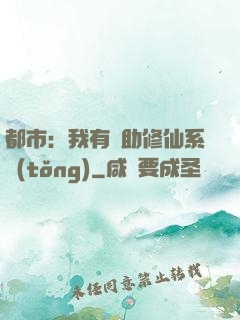 都市：我有輔助修仙系統(tǒng)