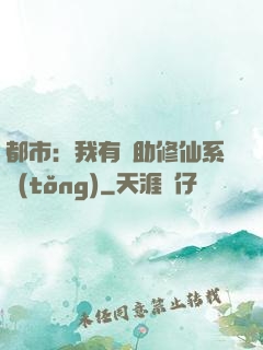 都市：我有輔助修仙系統(tǒng)