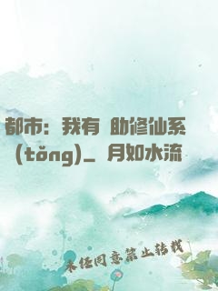 都市：我有輔助修仙系統(tǒng)