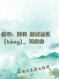 都市：我有輔助修仙系統(tǒng)