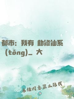 都市：我有輔助修仙系統(tǒng)