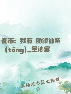都市：我有輔助修仙系統(tǒng)