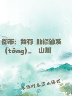都市：我有輔助修仙系統(tǒng)