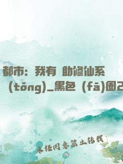 都市：我有輔助修仙系統(tǒng)