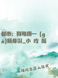 都市：我每周一個(gè)新身份