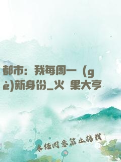 都市：我每周一個(gè)新身份
