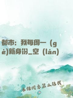 都市：我每周一個(gè)新身份
