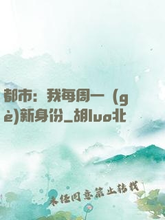 都市：我每周一個(gè)新身份