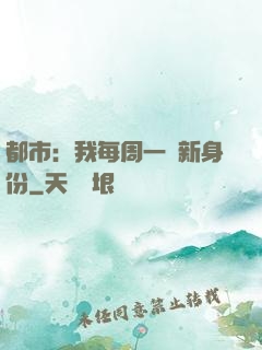 都市：我每周一個新身份