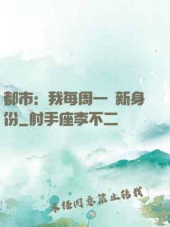 都市：我每周一個新身份