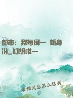 都市：我每周一個新身份