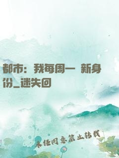 都市：我每周一個新身份