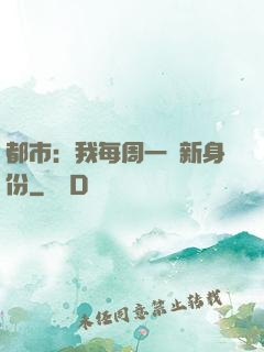 都市：我每周一個新身份