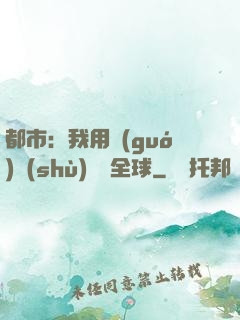 都市：我用國(guó)術(shù)橫掃全球