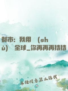 都市：我用國術(shù)橫掃全球