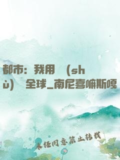 都市：我用國術(shù)橫掃全球