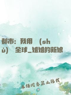 都市：我用國術(shù)橫掃全球