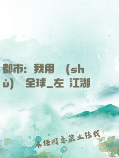 都市：我用國術(shù)橫掃全球