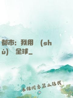 都市：我用國術(shù)橫掃全球