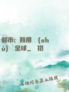 都市：我用國術(shù)橫掃全球