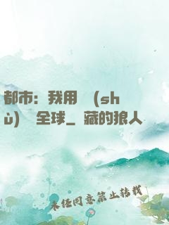 都市：我用國術(shù)橫掃全球