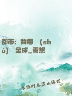 都市：我用國術(shù)橫掃全球