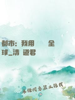 都市：我用國術橫掃全球