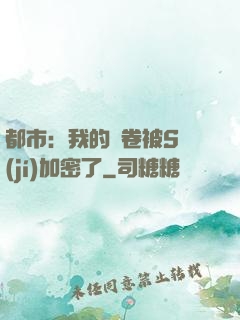 都市：我的試卷被S級(jí)加密了