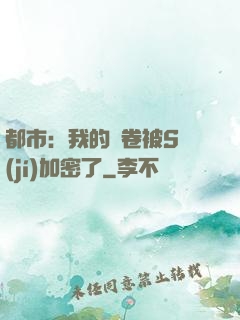 都市：我的試卷被S級(jí)加密了