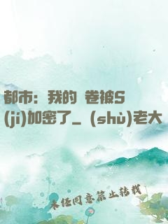 都市：我的試卷被S級(jí)加密了