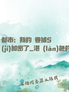 都市：我的試卷被S級(jí)加密了