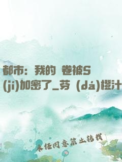 都市：我的試卷被S級(jí)加密了