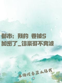 都市：我的試卷被S級加密了