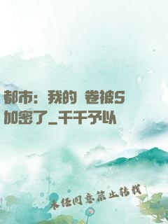 都市：我的試卷被S級加密了